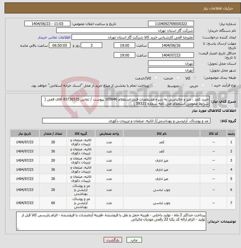 تصویر کوچک آگهی نیاز انتخاب تامین کننده-خرید کمد ، میز و جالباسی به شرح مشخصات فنی استعلام 105646 پیوست / تماس 83736535 آقای قمی ( شرایط عمومی استعلام طی نامه شماره 59321 )