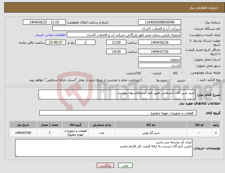 تصویر کوچک آگهی نیاز انتخاب تامین کننده-خرید شیر آلات انشعابی طبق فرم استعلام بهاء پیوست