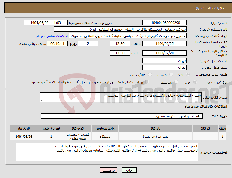 تصویر کوچک آگهی نیاز انتخاب تامین کننده-پمپ - الکتروموتور -عایق الاستومری به شرح شرایط فنی پیوست 