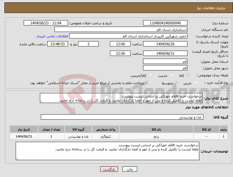تصویر کوچک آگهی نیاز انتخاب تامین کننده-درخواست خرید اقلام خوراکی بر اساس لیست پیوست. لطفا لیست را تکمیل کرده و پس از مهر و امضا بارگذاری نمایید. و قیمت کل را در سامانه درج نمایید.