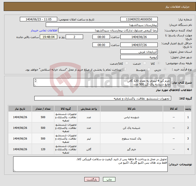 تصویر کوچک آگهی نیاز انتخاب تامین کننده-جرم گیر 4 لیتری به تعداد 120 گالن مایع شیشه پاک کن 500 عدد پودر رخشا 500 عدد پودر لباسشویی دستی 500 عدد بس اکتیو گلرنگ اکتیو من 6ماهه