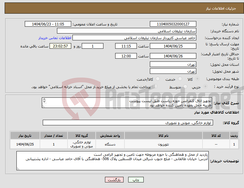تصویر کوچک آگهی نیاز انتخاب تامین کننده-تجهیز اتاق کنفرانس حوزه ریاست طبق لیست پیوست هزینه حمل بعهده تامین کننده خواهد بود 