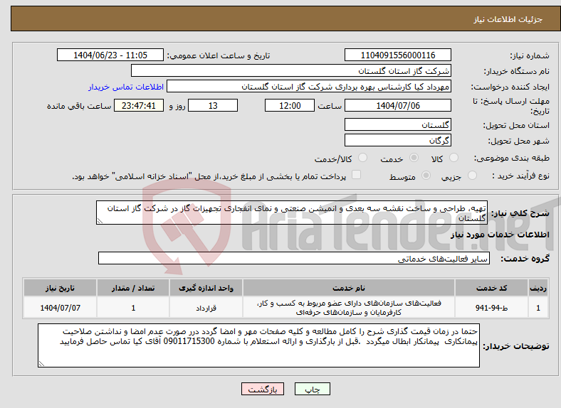تصویر کوچک آگهی نیاز انتخاب تامین کننده-تهیه، طراحی و ساخت نقشه سه بعدی و انمیشن صنعتی و نمای انفجاری تجهیزات گاز در شرکت گاز استان گلستان