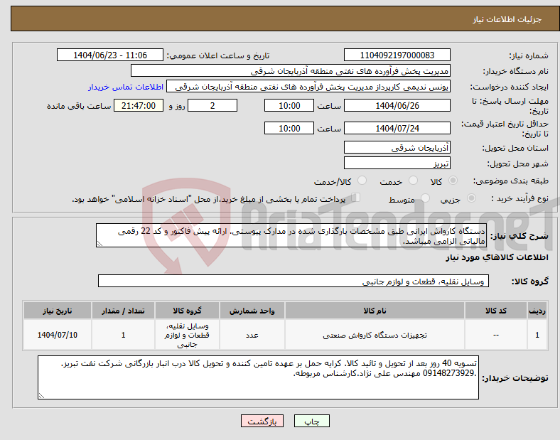 تصویر کوچک آگهی نیاز انتخاب تامین کننده-دستگاه کارواش ایرانی طبق مشخصات بارگذاری شده در مدارک پیوستی. ارائه پیش فاکتور و کد 22 رقمی مالیاتی الزامی میباشد.