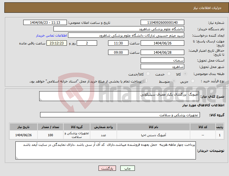 تصویر کوچک آگهی نیاز انتخاب تامین کننده-آمبوبگ بزرگسال یکبار مصرف سیلیکونی