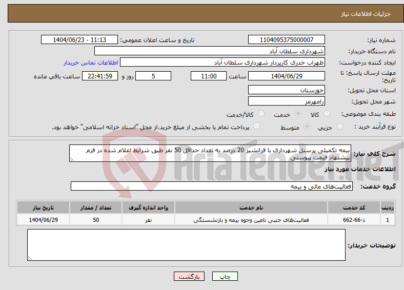 تصویر کوچک آگهی نیاز انتخاب تامین کننده-بیمه تکمیلی پرسنل شهرداری با فرانشیز 20 درصد به تعداد حداقل 50 نفر طبق شرایط اعلام شده در فرم پیشنهاد قیمت پیوستی