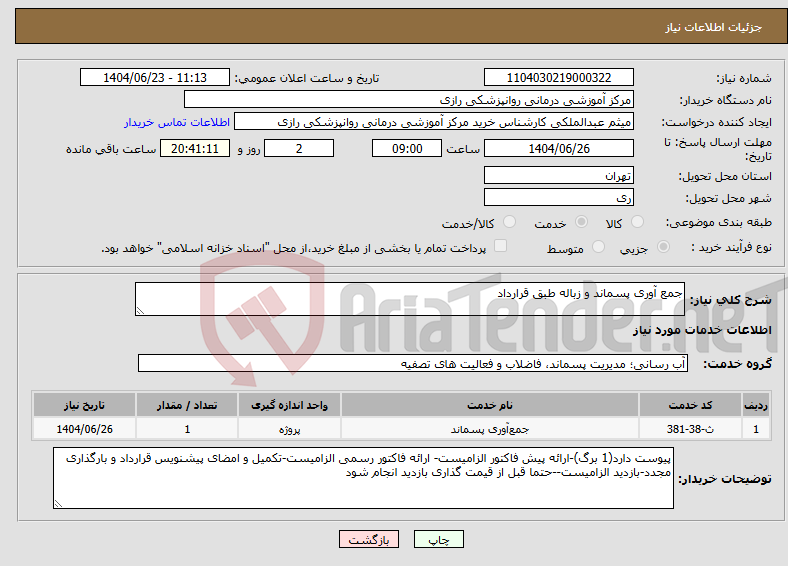 تصویر کوچک آگهی نیاز انتخاب تامین کننده-جمع آوری پسماند و زباله طبق قرارداد