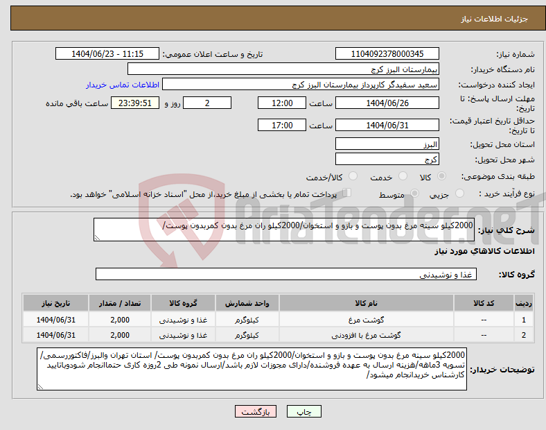 تصویر کوچک آگهی نیاز انتخاب تامین کننده-2000کیلو سینه مرغ بدون پوست و بازو و استخوان/2000کیلو ران مرغ بدون کمربدون پوست/