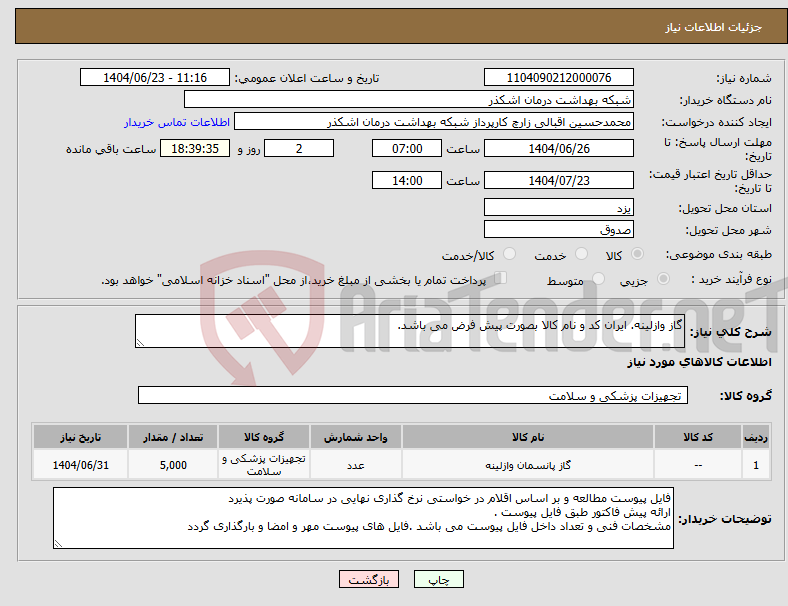 تصویر کوچک آگهی نیاز انتخاب تامین کننده-گاز وازلینه. ایران کد و نام کالا بصورت پیش فرض می باشد.