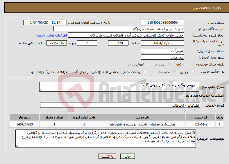 تصویر کوچک آگهی نیاز انتخاب تامین کننده-سرویس ونگهداری شبکه رادیوئی VHF