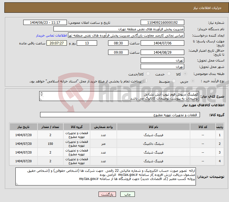 تصویر کوچک آگهی نیاز انتخاب تامین کننده-کوپلینگ درپوش فوم تیوپ آتش نشانی توضیحات به پیوست توضیحات کاتالوگ می باشد عینا طبق مدرجات فایل پیوست اقدام شود