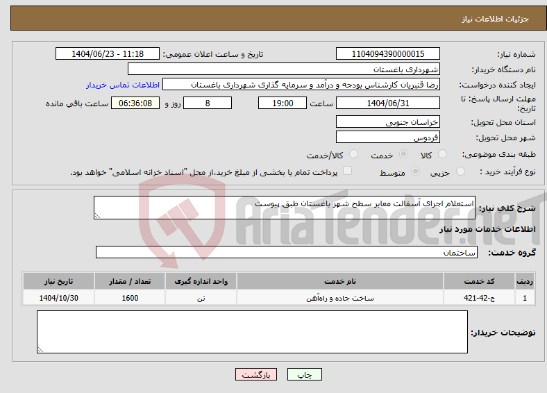 تصویر کوچک آگهی نیاز انتخاب تامین کننده-استعلام اجرای آسفالت معابر سطح شهر باغستان طبق پیوست