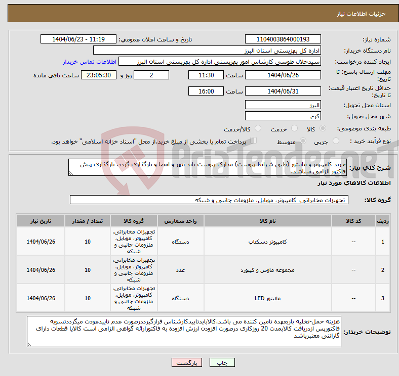 تصویر کوچک آگهی نیاز انتخاب تامین کننده-خرید کامپیوتر و مانیتور (طبق شرایط پیوست) مدارک پیوست باید مهر و امضا و بارگذاری گردد. بارگذاری پیش فاکتور الزامی میباشد.