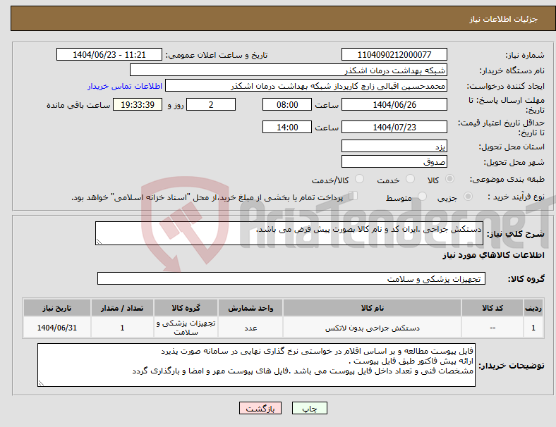 تصویر کوچک آگهی نیاز انتخاب تامین کننده-دستکش جراحی .ایران کد و نام کالا بصورت پیش فرض می باشد.
