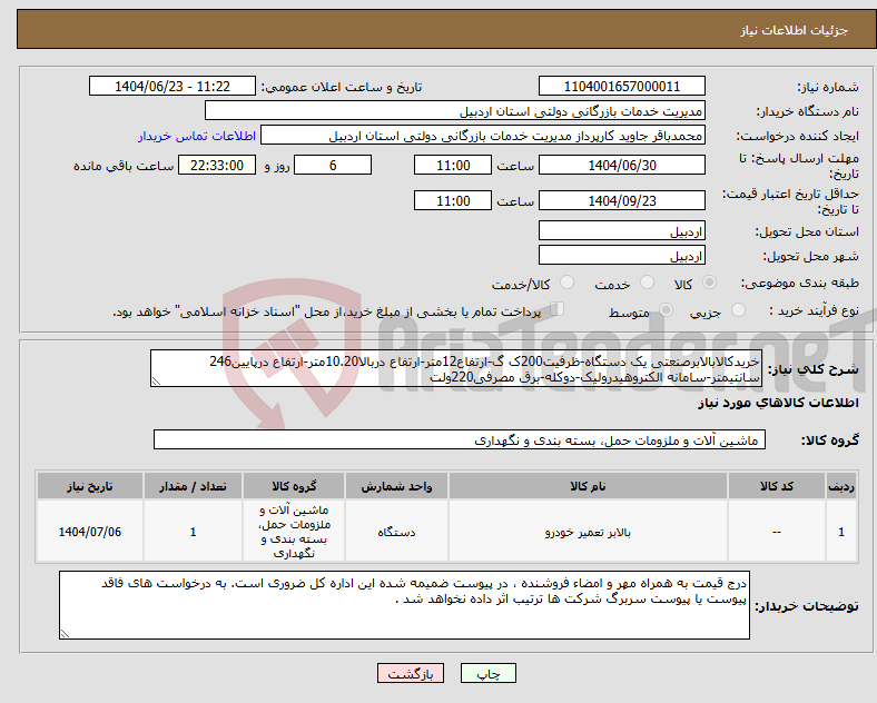 تصویر کوچک آگهی نیاز انتخاب تامین کننده-خریدکالابالابرصنعتی یک دستگاه-ظرفیت200ک گ-ارتفاع12متر-ارتفاع دربالا10.20متر-ارتفاع درپایین246 سانتیمتر-سامانه الکتروهیدرولیک-دوکله-برق مصرفی220ولت