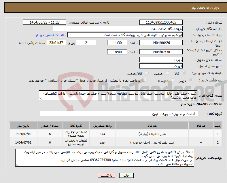 تصویر کوچک آگهی نیاز انتخاب تامین کننده-شیر و فیلتر طبق فایل پیوست(حتما فایل پیوست مطالعه شود)*شیر و فیلترها حتما بایستی دارای گواهینامه های معتبر باشند*