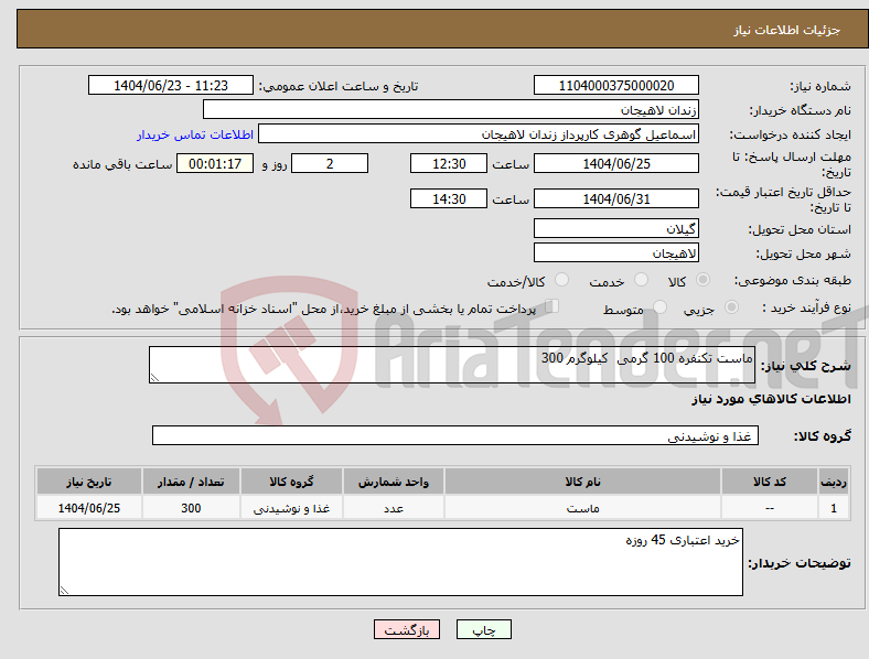 تصویر کوچک آگهی نیاز انتخاب تامین کننده-ماست تکنفره 100 گرمی کیلوگرم 300
