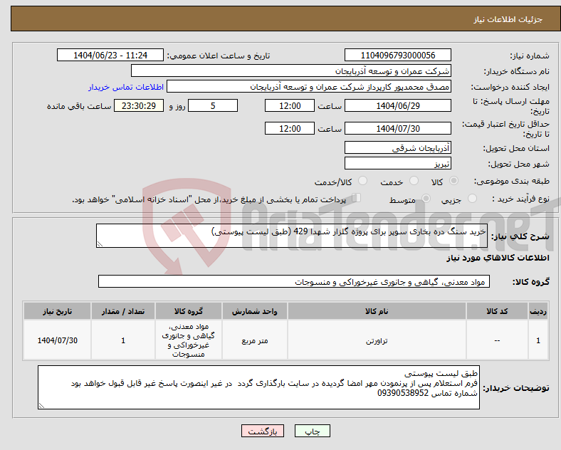 تصویر کوچک آگهی نیاز انتخاب تامین کننده-خرید سنگ دره بخاری سوپر برای پروژه گلزار شهدا 429 (طبق لیست پیوستی)