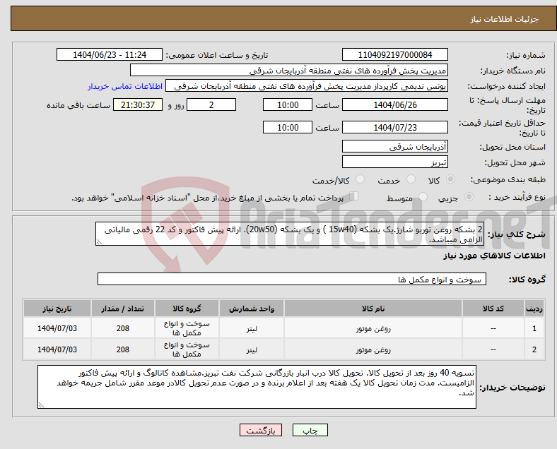 تصویر کوچک آگهی نیاز انتخاب تامین کننده-2 بشکه روغن توربو شارژ.یک بشکه (15w40 ) و یک بشکه (20w50). ارائه پیش فاکتور و کد 22 رقمی مالیاتی الزامی میباشد.