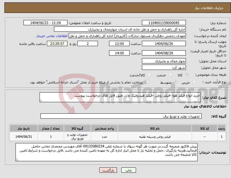 تصویر کوچک آگهی نیاز انتخاب تامین کننده-خرید انواع فیلتر هوا -فیلتر روغن -فیلتر هیدرولیک و ... طبق فایل های درخواست پیوست