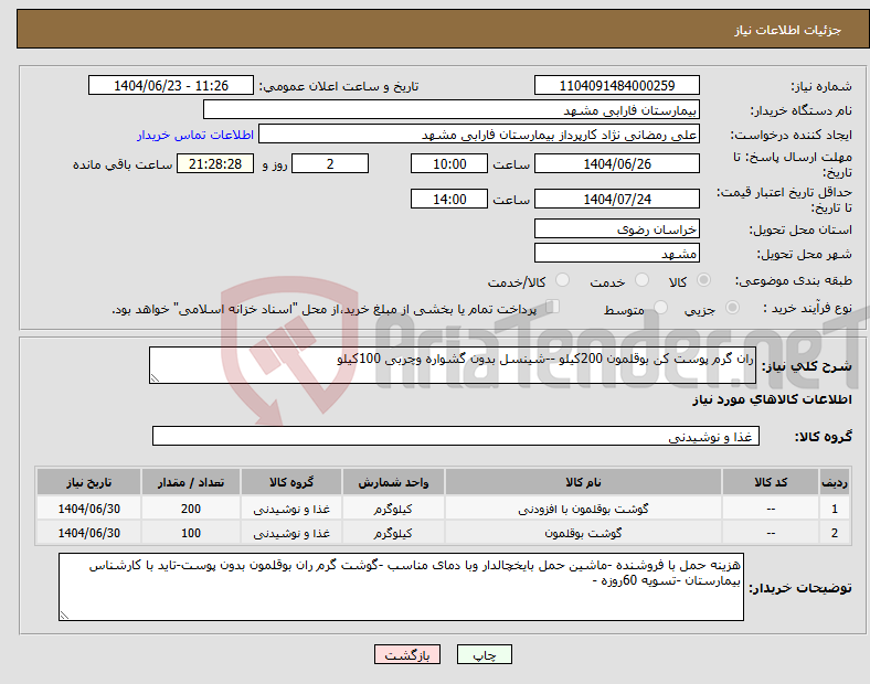 تصویر کوچک آگهی نیاز انتخاب تامین کننده-ران گرم پوست کن بوقلمون 200کیلو --شینسل بدون گشواره وچربی 100کیلو