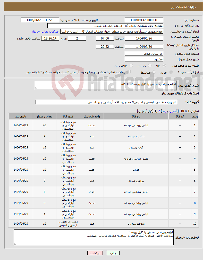 تصویر کوچک آگهی نیاز انتخاب تامین کننده-لوازم ورزشی مطابق با فایل پیوست 11 قلم