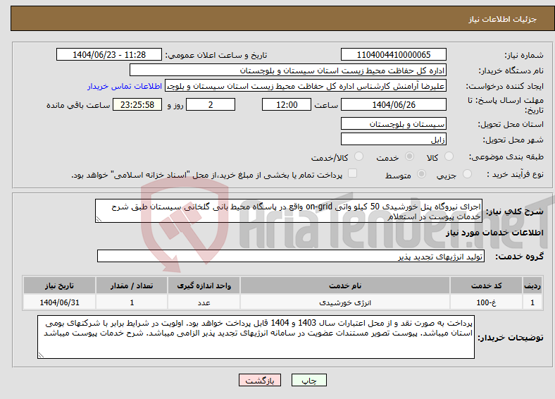 تصویر کوچک آگهی نیاز انتخاب تامین کننده-اجرای نیروگاه پنل خورشیدی 50 کیلو واتی on-grid واقع در پاسگاه محیط بانی گلخانی سیستان طبق شرح خدمات پیوست در استعلام