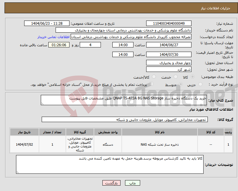 تصویر کوچک آگهی نیاز انتخاب تامین کننده-خرید یک دستگاه ذخیره ساز QNAP TS-473A 8G NAS Storage طبق مشخصات فایل پیوست 