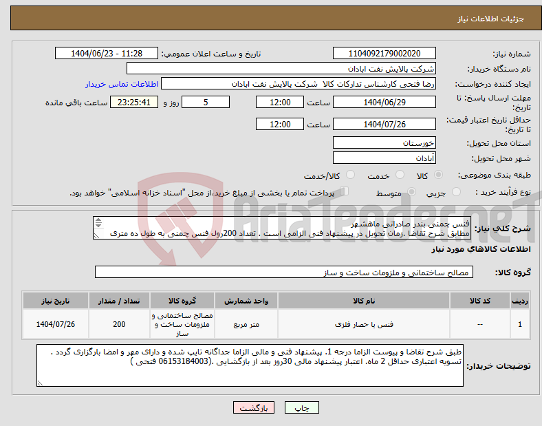 تصویر کوچک آگهی نیاز انتخاب تامین کننده-فنس چمنی بندر صادراتی ماهشهر مطابق شرح تقاضا .زمان تحویل در پیشنهاد فنی الزامی است . تعداد 200رول فنس چمنی به طول ده متری و ارتفاع 2 متر 