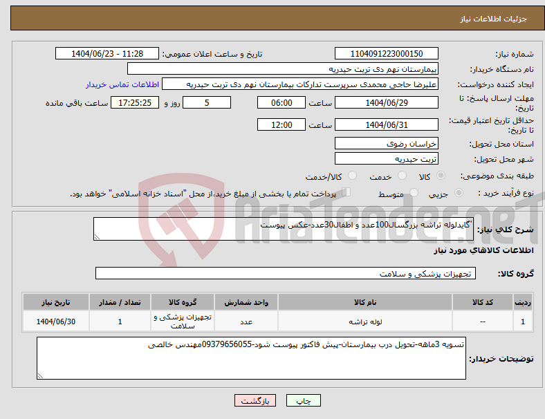 تصویر کوچک آگهی نیاز انتخاب تامین کننده-'گایدلوله تراشه بزرگسال100عدد و اطفال30عدد-عکس پیوست