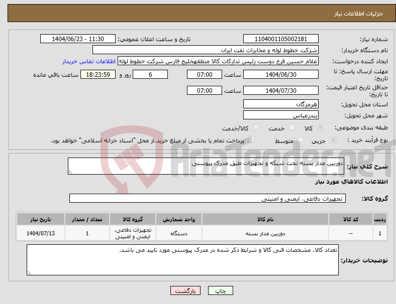 تصویر کوچک آگهی نیاز انتخاب تامین کننده-دوربین مدار بسته تحت شبکه و تجهیزات طبق مدرک پیوستی