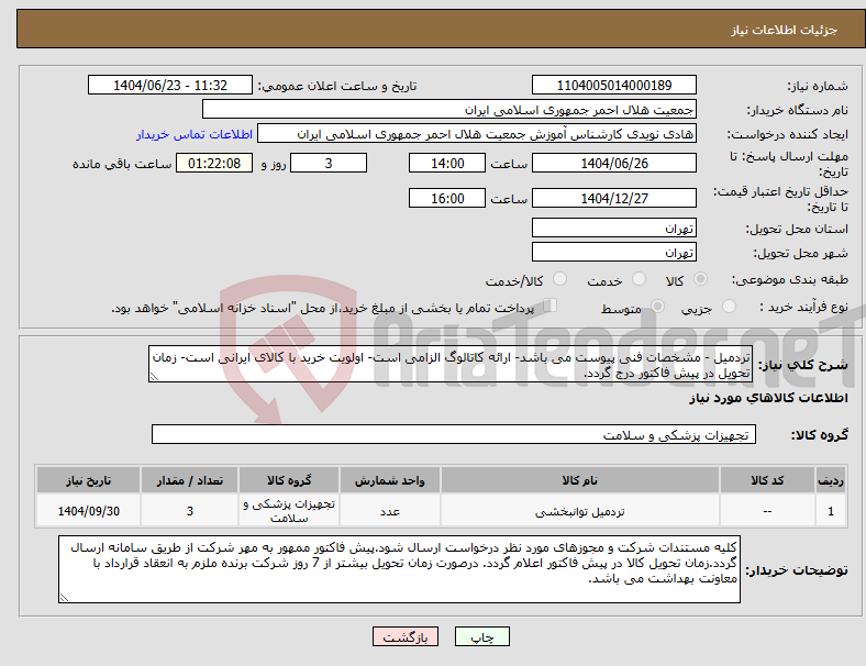 تصویر کوچک آگهی نیاز انتخاب تامین کننده-تردمیل - مشخصات فنی پیوست می باشد- ارائه کاتالوگ الزامی است- اولویت خرید با کالای ایرانی است- زمان تحویل در پیش فاکتور درج گردد.