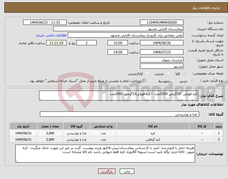 تصویر کوچک آگهی نیاز انتخاب تامین کننده-کره فویلی 15گرمی 2000عدد---کره فویلی10گرمی 2000عدد