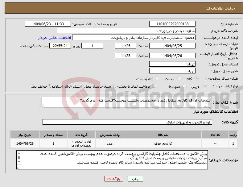 تصویر کوچک آگهی نیاز انتخاب تامین کننده-ملزومات اداری کارتریج مطابق تعداد ومشخصات ولیست پیوست*قیمت کلی درج گردد*