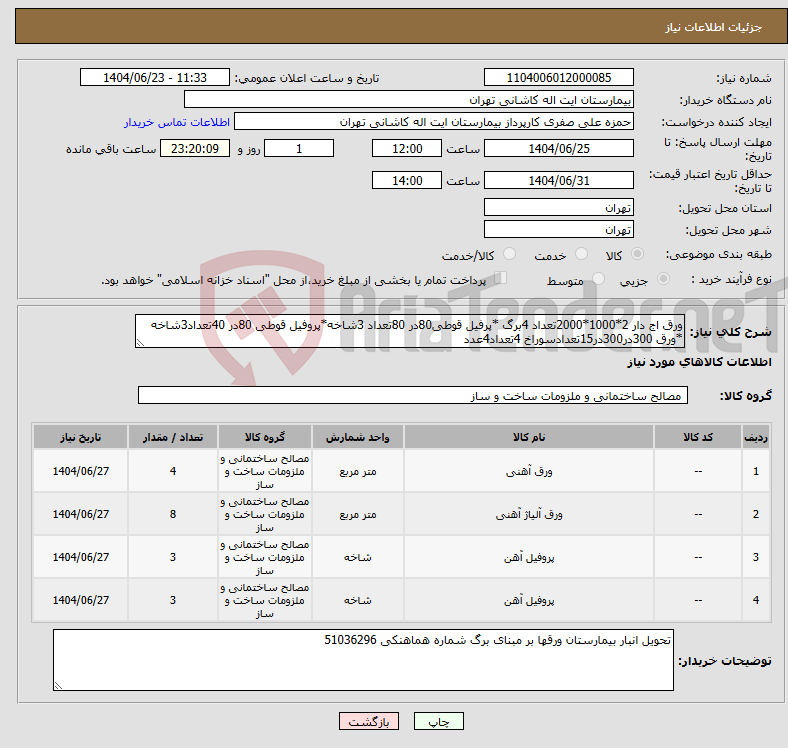 تصویر کوچک آگهی نیاز انتخاب تامین کننده-ورق اج دار 2*1000*2000تعداد 4برگ *پرفیل قوطی80در 80تعداد 3شاخه*پروفیل قوطی 80در 40تعداد3شاخه *ورق 300در300در15تعدادسوراخ 4تعداد4عدد
