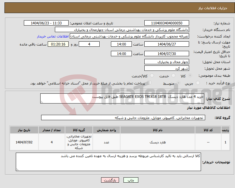 تصویر کوچک آگهی نیاز انتخاب تامین کننده-خرید 4 عدد هارد دیسک SEAGATE EXOS TM X18 18TB طبق فایل پیوست
