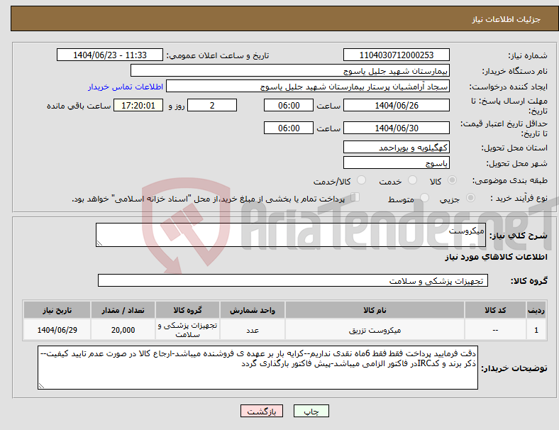 تصویر کوچک آگهی نیاز انتخاب تامین کننده-میکروست