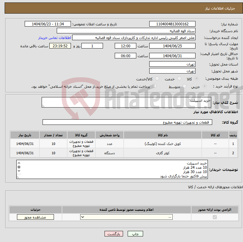 تصویر کوچک آگهی نیاز انتخاب تامین کننده-خرید اسپیلت
