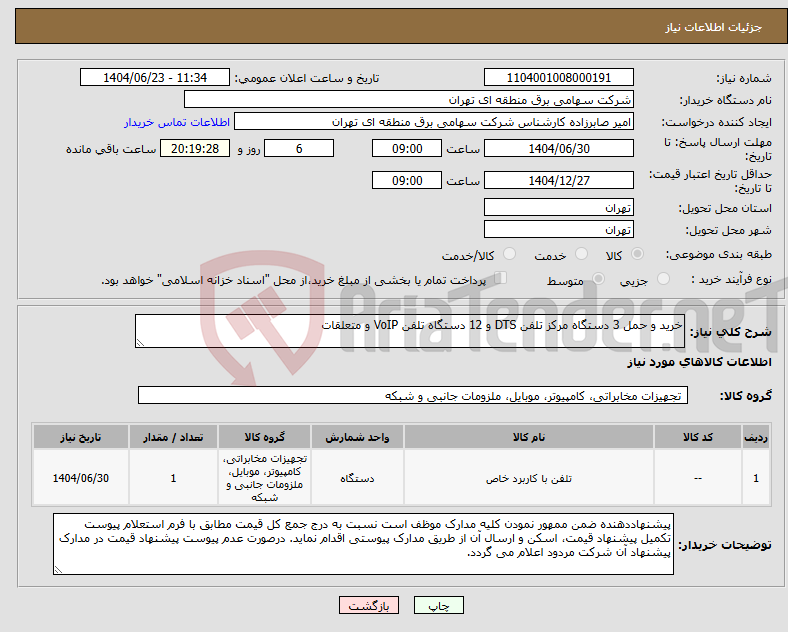 تصویر کوچک آگهی نیاز انتخاب تامین کننده-خرید و حمل 3 دستگاه مرکز تلفن DTS و 12 دستگاه تلفن VoIP و متعلقات