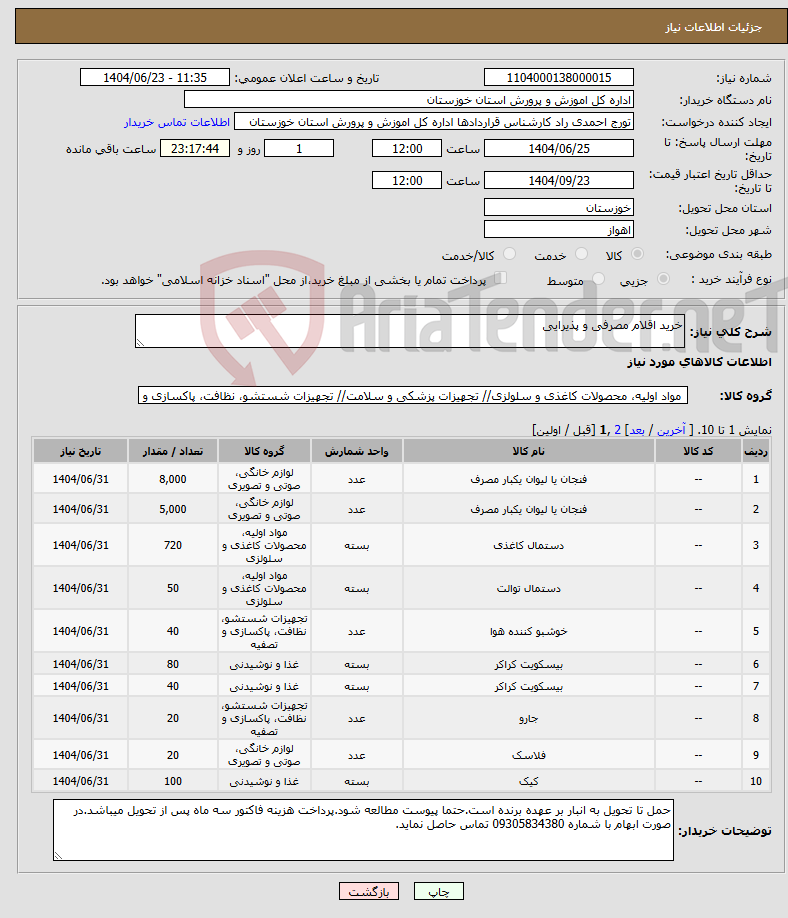 تصویر کوچک آگهی نیاز انتخاب تامین کننده-خرید اقلام مصرفی و پذیرایی