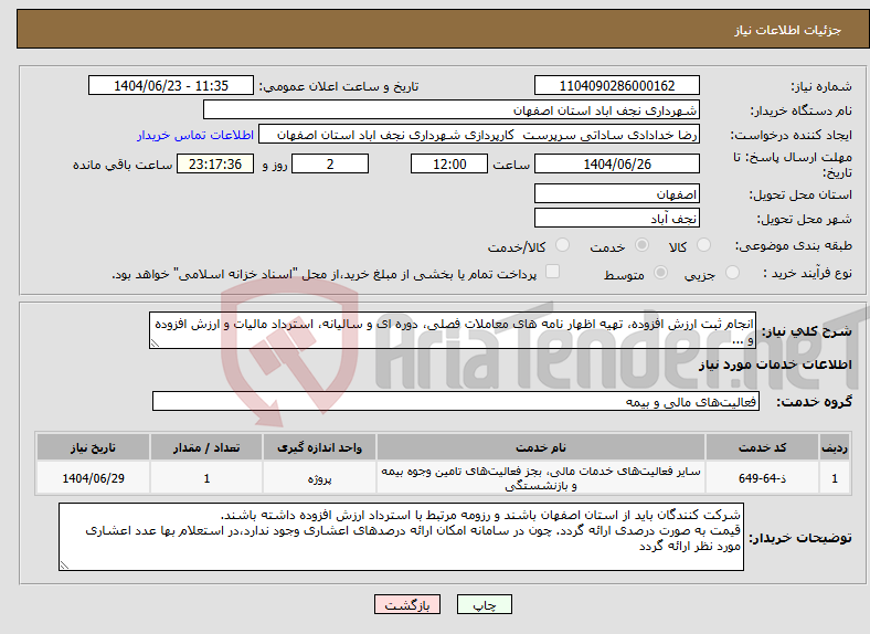 تصویر کوچک آگهی نیاز انتخاب تامین کننده-انجام ثبت ارزش افزوده، تهیه اظهار نامه های معاملات فصلی، دوره ای و سالیانه، استرداد مالیات و ارزش افزوده و ...