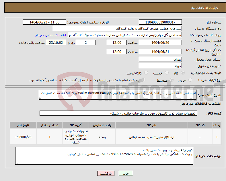 تصویر کوچک آگهی نیاز انتخاب تامین کننده-لایسنس اختصاصی و غیر اشتراکی (دائمی یا یکساله) نرم افزارWallix Bastion PAM برای 50 نشست همزمان