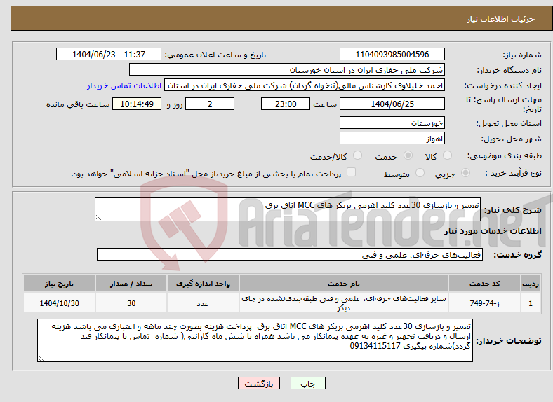 تصویر کوچک آگهی نیاز انتخاب تامین کننده-تعمیر و بازسازی 30عدد کلید اهرمی بریکر های MCC اتاق برق 