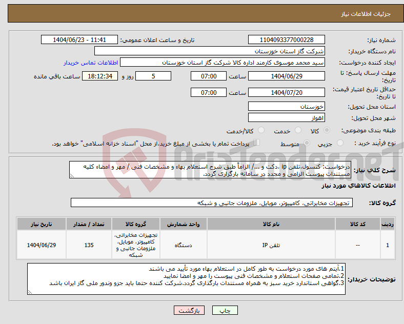 تصویر کوچک آگهی نیاز انتخاب تامین کننده-درخواست: کنسول،تلفن ip ،دکت و .../ الزاماً طبق شرح استعلام بهاء و مشخصات فنی / مهر و امضاء کلیه مستندات پیوست الزامی و مجدد در سامانه بارگزاری گردد.