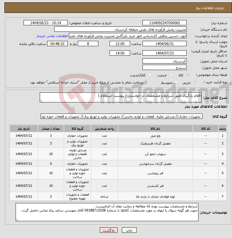 تصویر کوچک آگهی نیاز انتخاب تامین کننده-اقلام بارگیری طبق شرایط و مشخصات در خواستی ( پیوست استعلام )