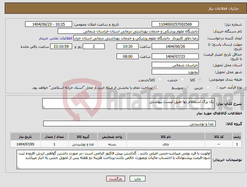 تصویر کوچک آگهی نیاز انتخاب تامین کننده-یک برگ استعلام بها طبق لیست پیوستی
