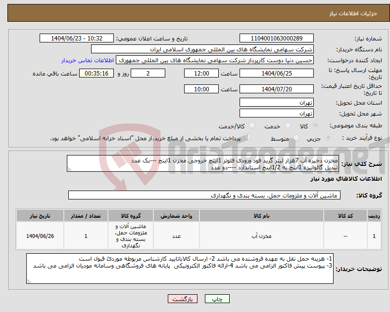 تصویر کوچک آگهی نیاز انتخاب تامین کننده-مخزن ذخیره آب 7هزار لیتر گرید فود ورودی فلوتر 1اینج خروجی مخزن 1اینج ---بک عدد تبدیل گالوانیزه 1اینج به 1/2اینج استاندارد ----دو عدد