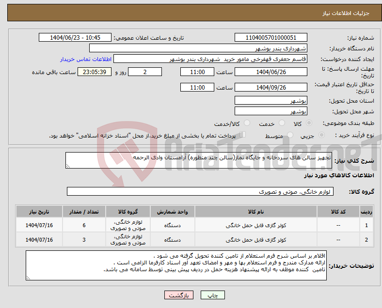 تصویر کوچک آگهی نیاز انتخاب تامین کننده-تجهیز سالن های سردخانه و جایگاه نماز(سالن چند منظوره) آرامستان وادی الرحمه 
