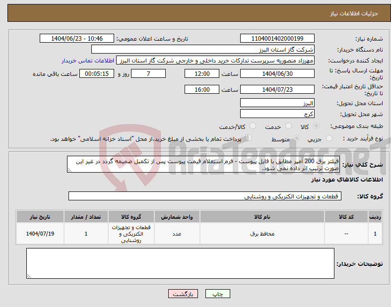 تصویر کوچک آگهی نیاز انتخاب تامین کننده-فیلتر برق 200 آمپر مطابق با فایل پیوست - فرم استعلام قیمت پیوست پس از تکمیل ضمیمه گردد در غیر این صورت ترتیب اثر داده نمی شود.
