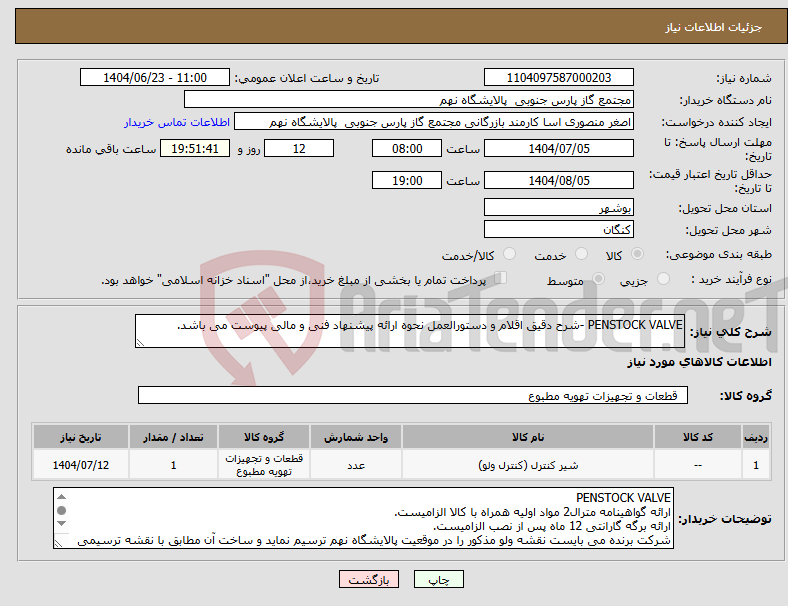 تصویر کوچک آگهی نیاز انتخاب تامین کننده-PENSTOCK VALVE -شرح دقیق اقلام و دستورالعمل نحوه ارائه پیشنهاد فنی و مالی پیوست می باشد.